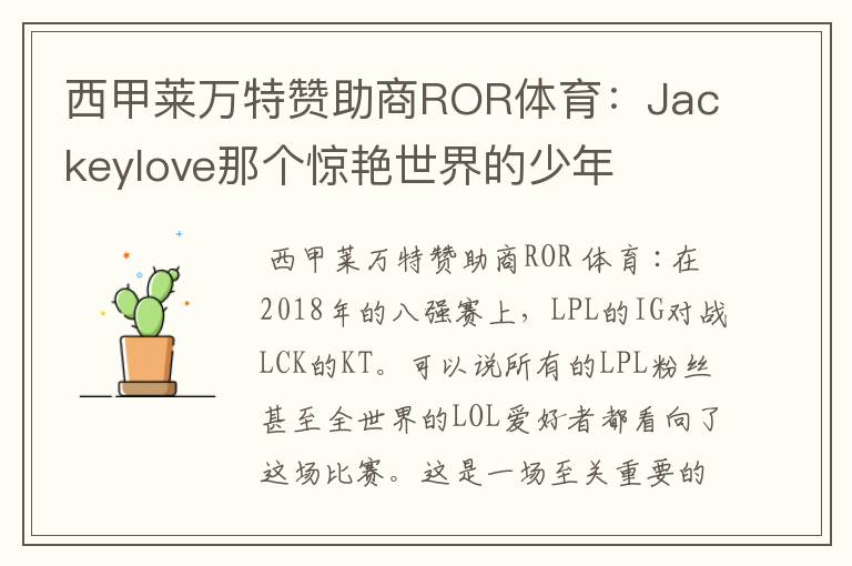 西甲莱万特赞助商ROR体育：Jackeylove那个惊艳世界的少年