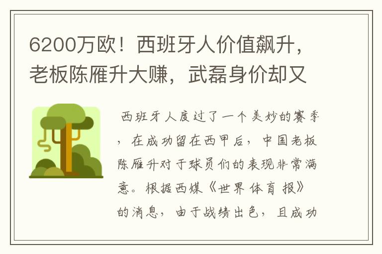 6200万欧！西班牙人价值飙升，老板陈雁升大赚，武磊身价却又缩水