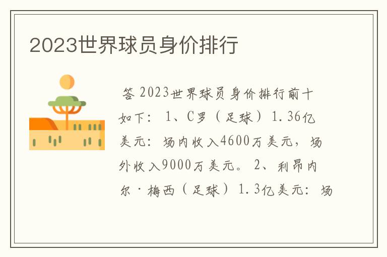 2023世界球员身价排行