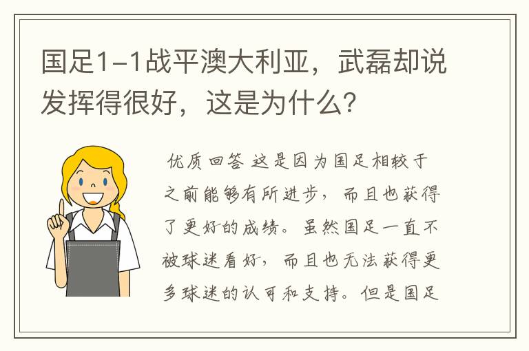 国足1-1战平澳大利亚，武磊却说发挥得很好，这是为什么？