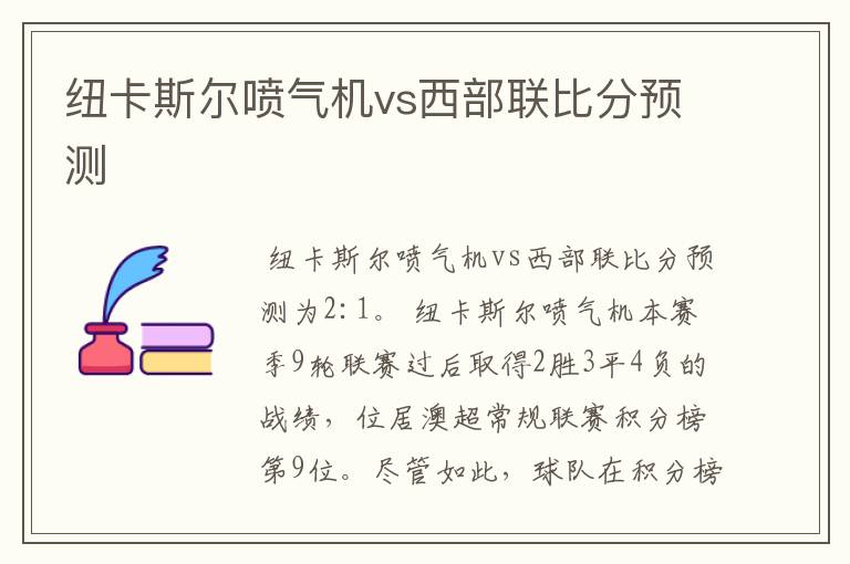 纽卡斯尔喷气机vs西部联比分预测