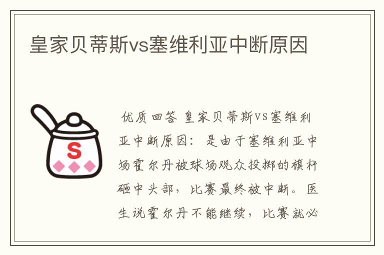 皇家贝蒂斯vs塞维利亚中断原因