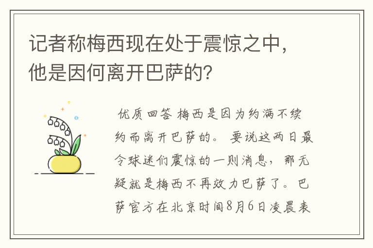 记者称梅西现在处于震惊之中，他是因何离开巴萨的？