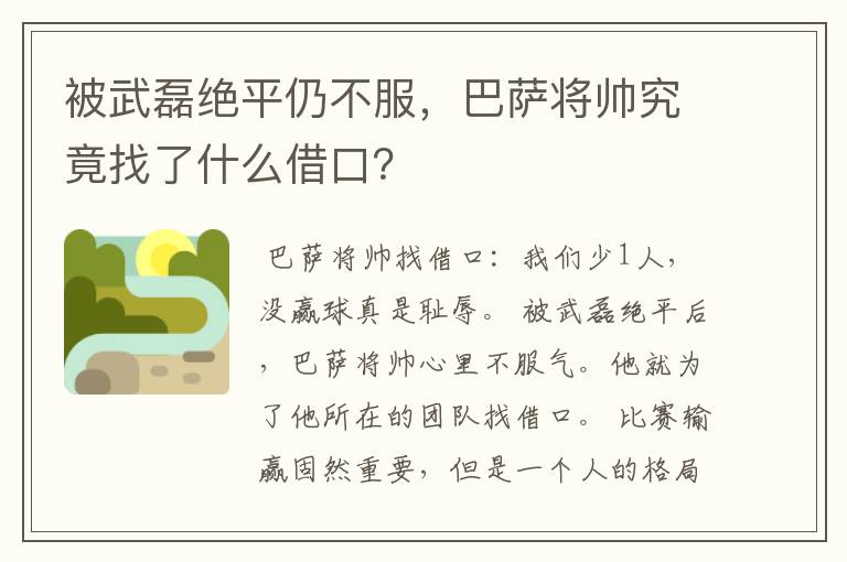 被武磊绝平仍不服，巴萨将帅究竟找了什么借口？