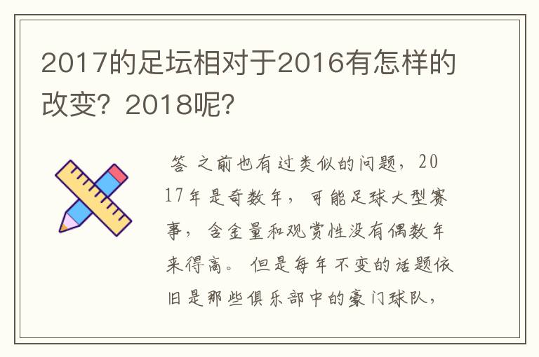 2017的足坛相对于2016有怎样的改变？2018呢？