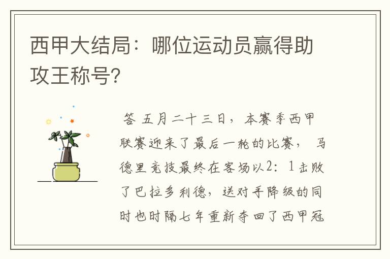 西甲大结局：哪位运动员赢得助攻王称号？