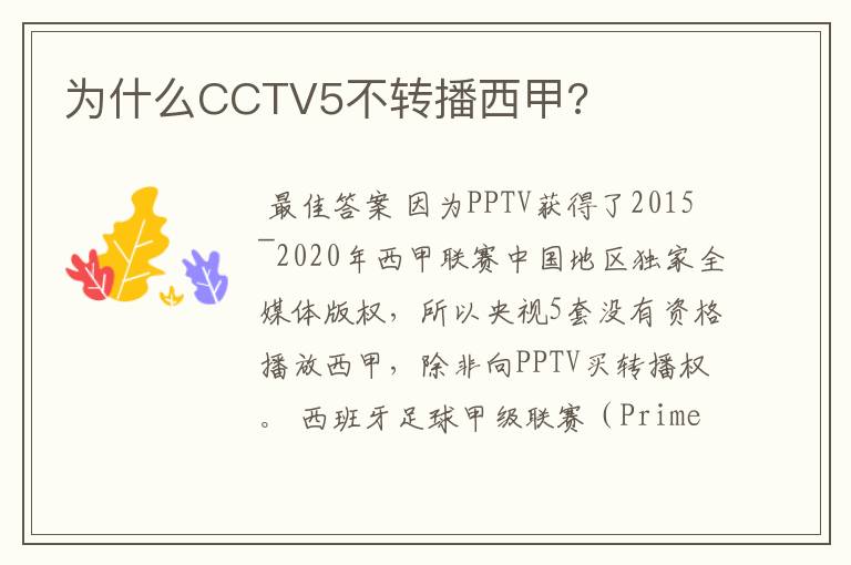 为什么CCTV5不转播西甲?