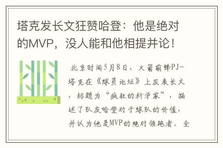 塔克发长文狂赞哈登：他是绝对的MVP，没人能和他相提并论！