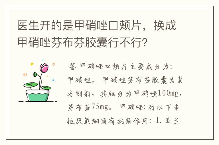 医生开的是甲硝唑口颊片，换成甲硝唑芬布芬胶囊行不行？