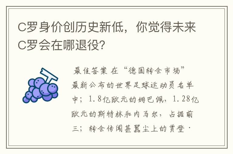 C罗身价创历史新低，你觉得未来C罗会在哪退役？