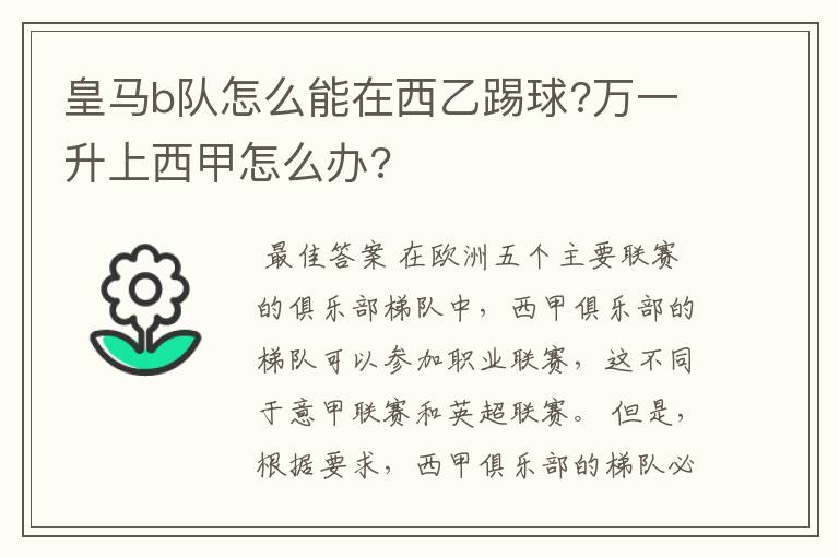 皇马b队怎么能在西乙踢球?万一升上西甲怎么办?