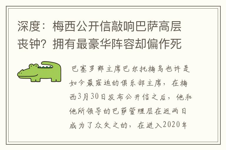 深度：梅西公开信敲响巴萨高层丧钟？拥有最豪华阵容却偏作死到底