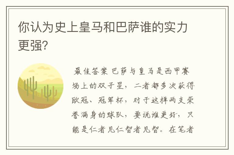 你认为史上皇马和巴萨谁的实力更强？