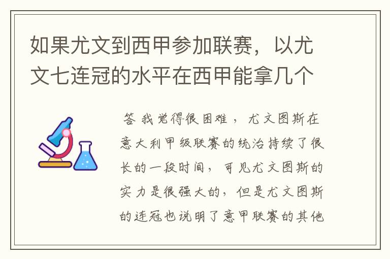 如果尤文到西甲参加联赛，以尤文七连冠的水平在西甲能拿几个冠军？