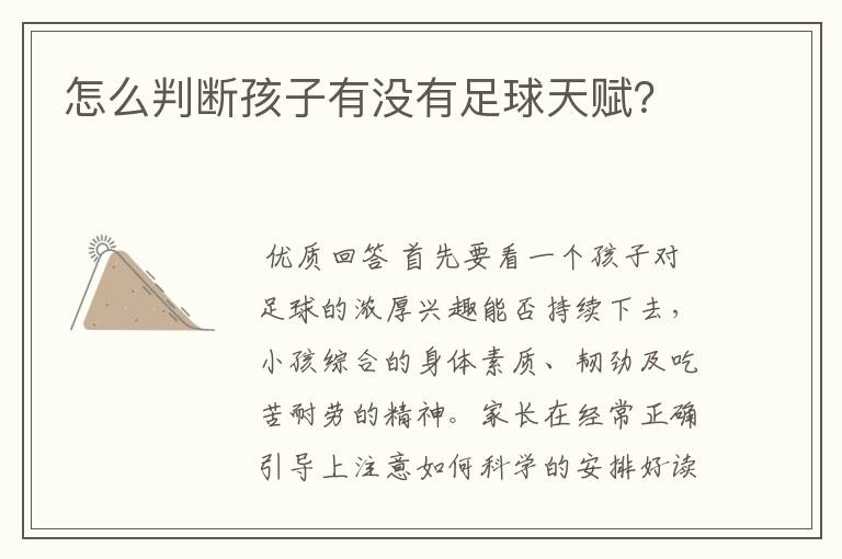 怎么判断孩子有没有足球天赋？