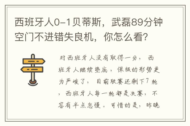 西班牙人0-1贝蒂斯，武磊89分钟空门不进错失良机，你怎么看？