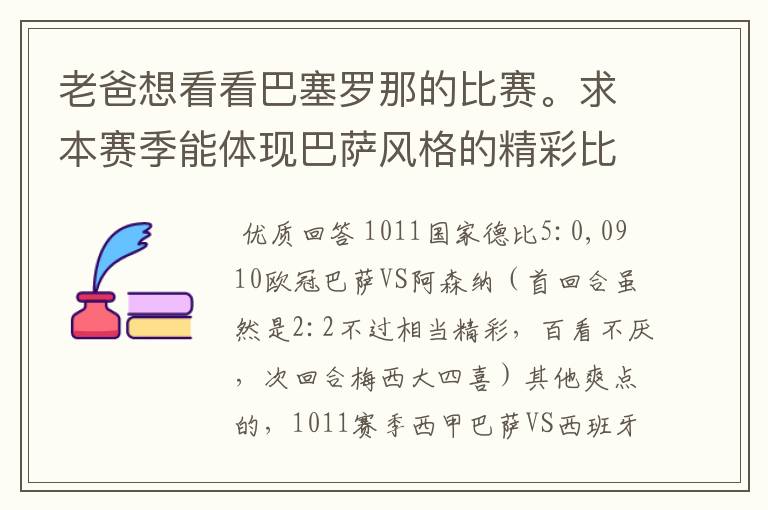 老爸想看看巴塞罗那的比赛。求本赛季能体现巴萨风格的精彩比赛（大比分赢的最好）。最好提供对阵时间