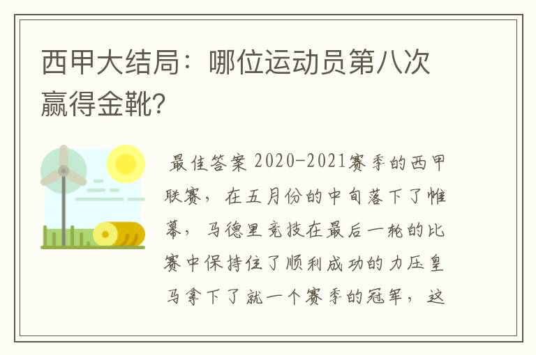 西甲大结局：哪位运动员第八次赢得金靴？