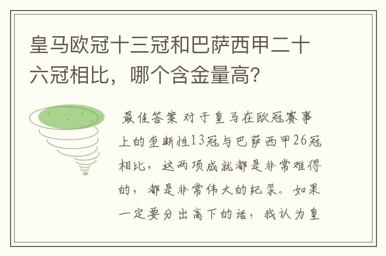 皇马欧冠十三冠和巴萨西甲二十六冠相比，哪个含金量高？