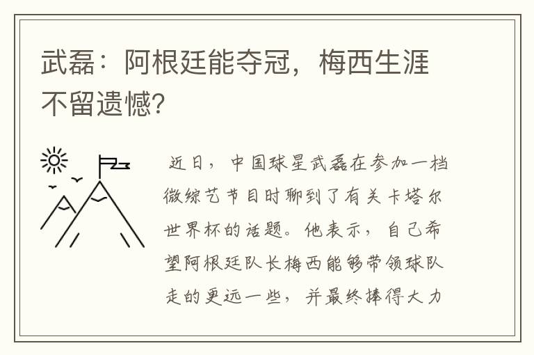 武磊：阿根廷能夺冠，梅西生涯不留遗憾？