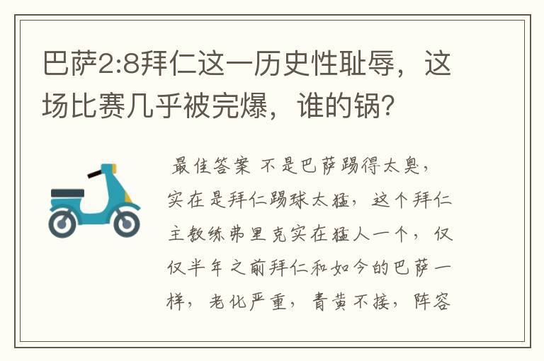 巴萨2:8拜仁这一历史性耻辱，这场比赛几乎被完爆，谁的锅？