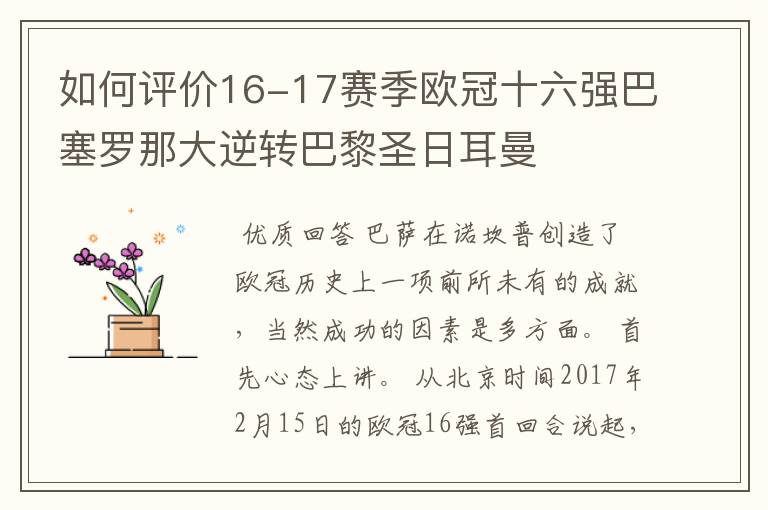 如何评价16-17赛季欧冠十六强巴塞罗那大逆转巴黎圣日耳曼