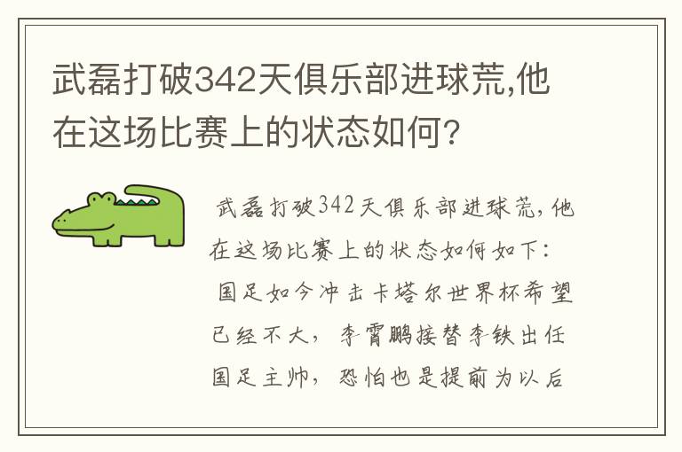 武磊打破342天俱乐部进球荒,他在这场比赛上的状态如何?