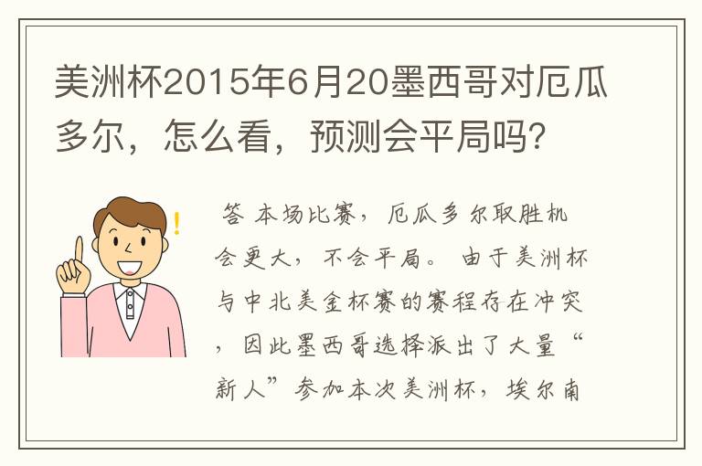 美洲杯2015年6月20墨西哥对厄瓜多尔，怎么看，预测会平局吗？