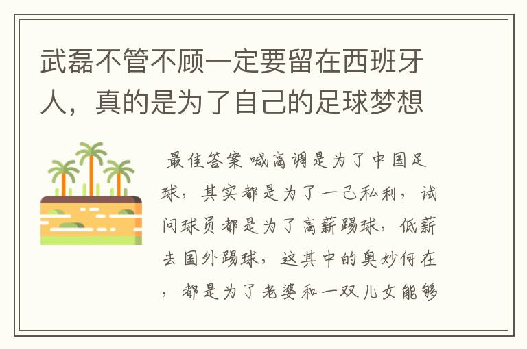 武磊不管不顾一定要留在西班牙人，真的是为了自己的足球梦想吗？