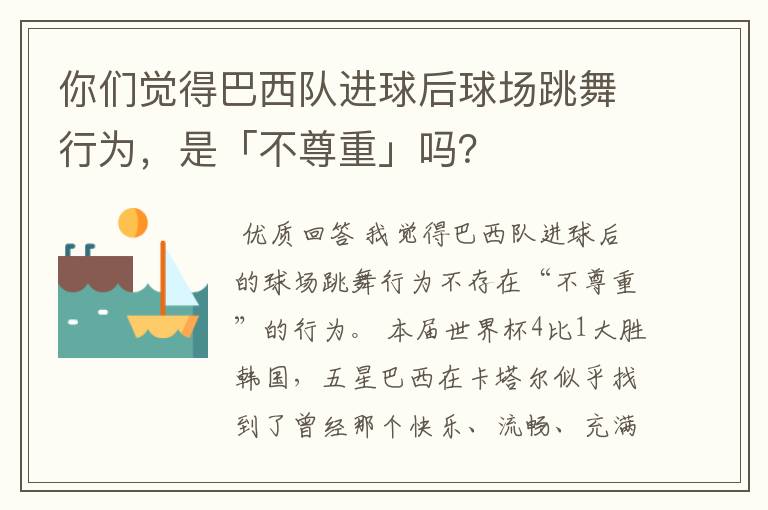 你们觉得巴西队进球后球场跳舞行为，是「不尊重」吗？