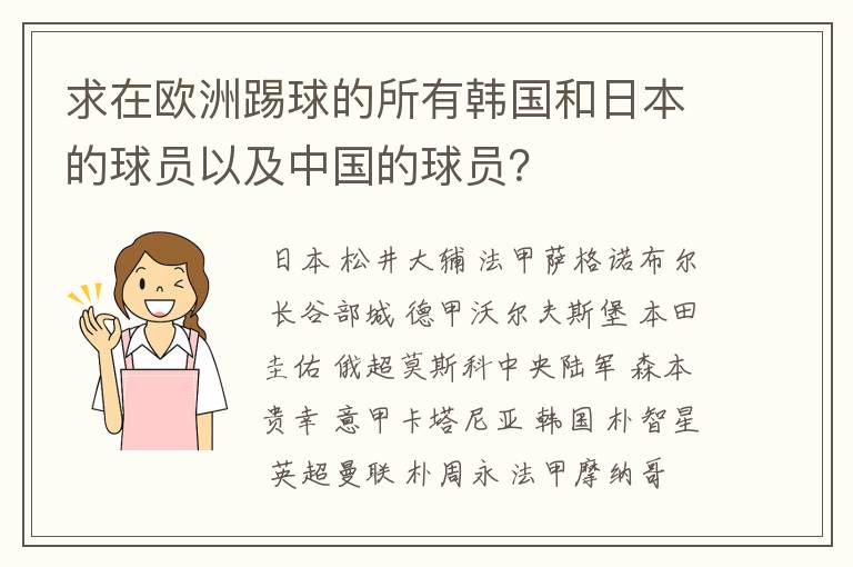 求在欧洲踢球的所有韩国和日本的球员以及中国的球员？