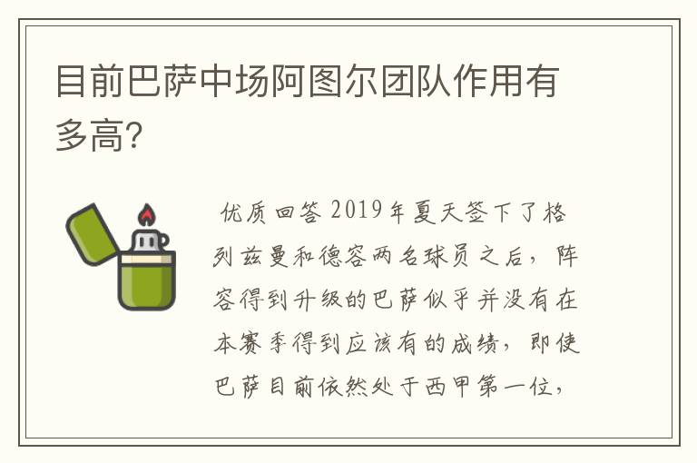 目前巴萨中场阿图尔团队作用有多高？