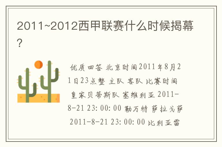 2011~2012西甲联赛什么时候揭幕？