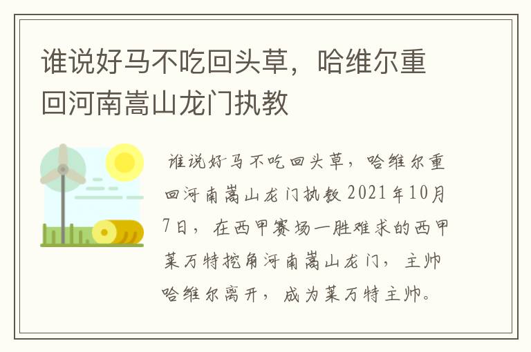 谁说好马不吃回头草，哈维尔重回河南嵩山龙门执教