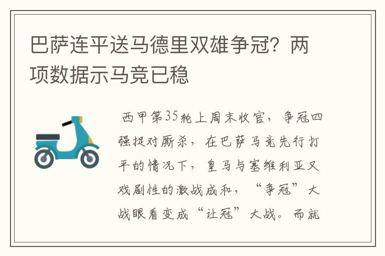 巴萨连平送马德里双雄争冠？两项数据示马竞已稳