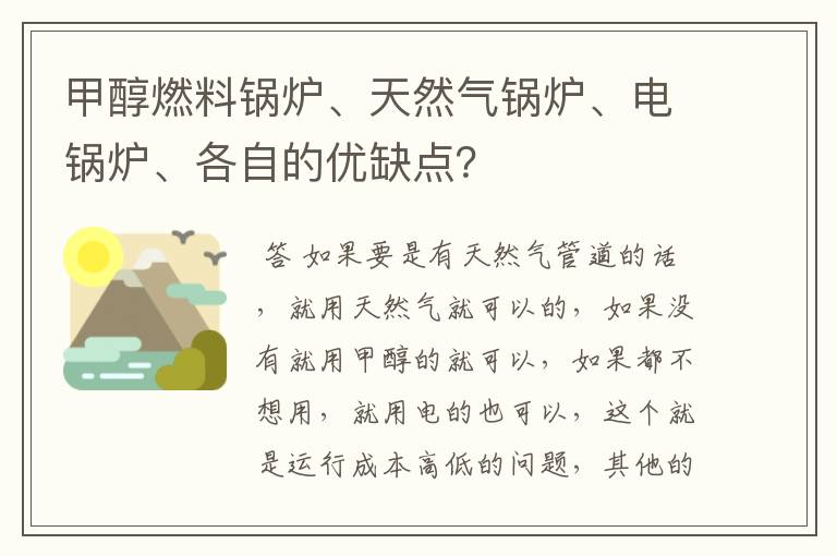 甲醇燃料锅炉、天然气锅炉、电锅炉、各自的优缺点？