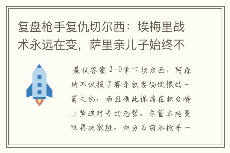 复盘枪手复仇切尔西：埃梅里战术永远在变，萨里亲儿子始终不变