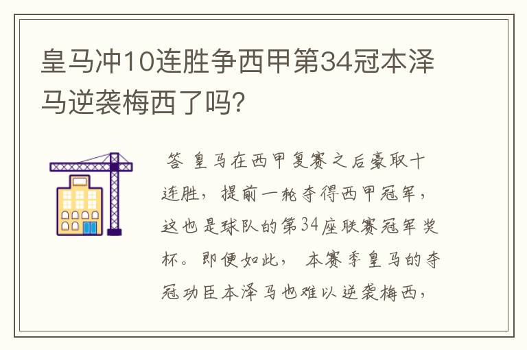 皇马冲10连胜争西甲第34冠本泽马逆袭梅西了吗？