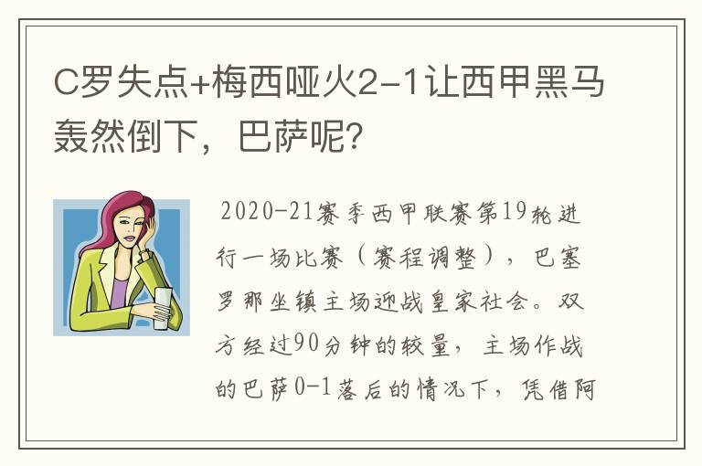 C罗失点+梅西哑火2-1让西甲黑马轰然倒下，巴萨呢？