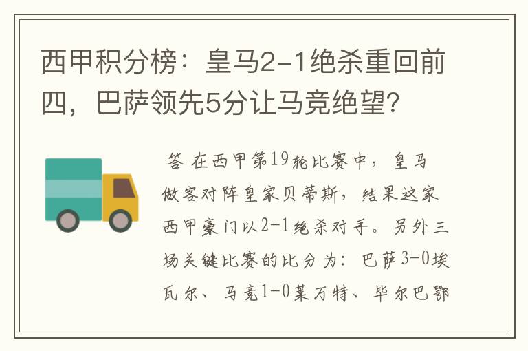 西甲积分榜：皇马2-1绝杀重回前四，巴萨领先5分让马竞绝望？