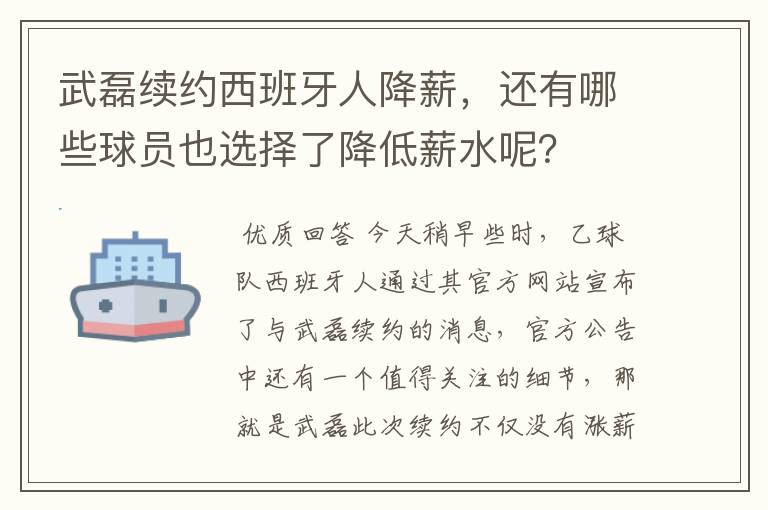 武磊续约西班牙人降薪，还有哪些球员也选择了降低薪水呢？