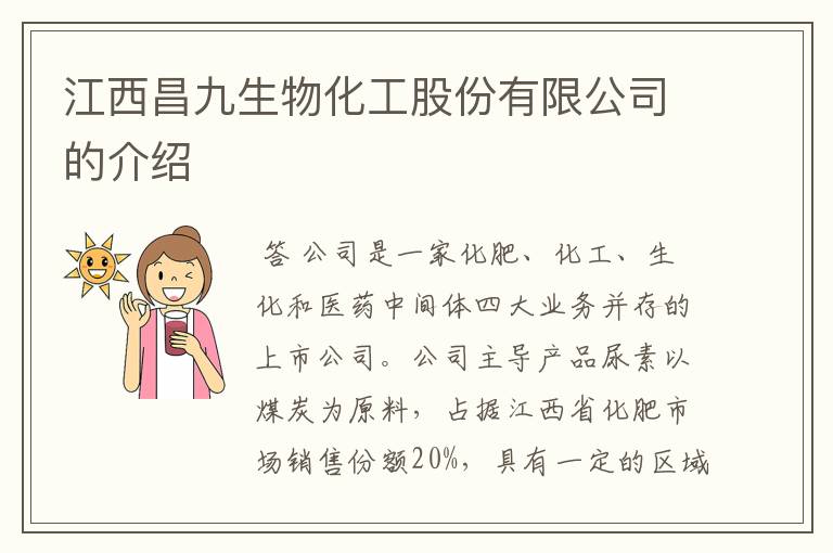 江西昌九生物化工股份有限公司的介绍