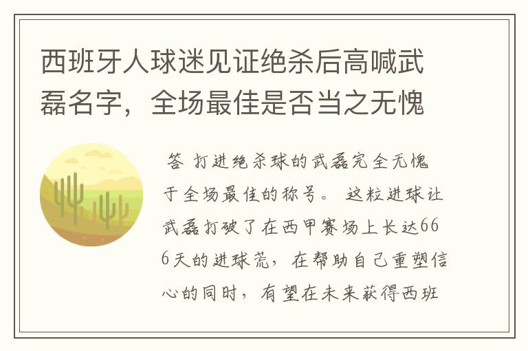 西班牙人球迷见证绝杀后高喊武磊名字，全场最佳是否当之无愧？