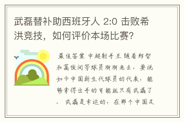 武磊替补助西班牙人 2:0 击败希洪竞技，如何评价本场比赛？