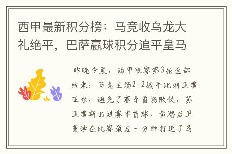 西甲最新积分榜：马竞收乌龙大礼绝平，巴萨赢球积分追平皇马