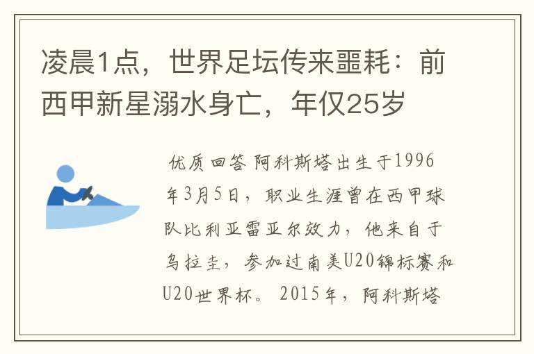 凌晨1点，世界足坛传来噩耗：前西甲新星溺水身亡，年仅25岁