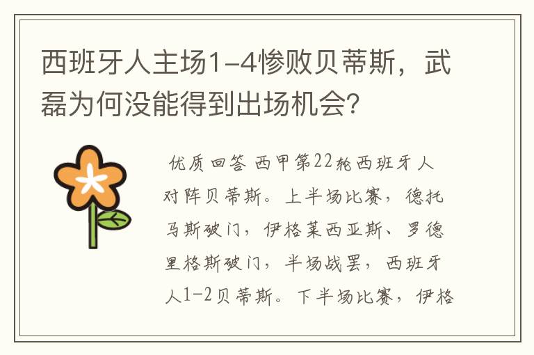 西班牙人主场1-4惨败贝蒂斯，武磊为何没能得到出场机会？