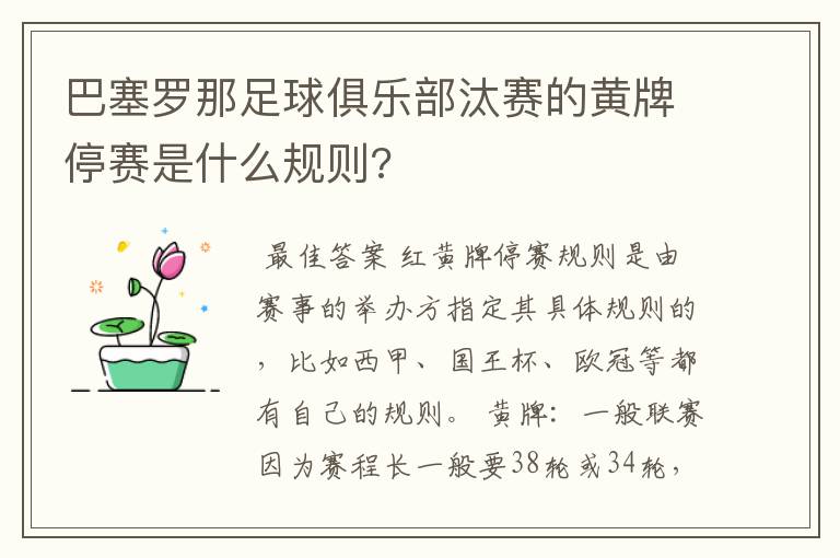 巴塞罗那足球俱乐部汰赛的黄牌停赛是什么规则?