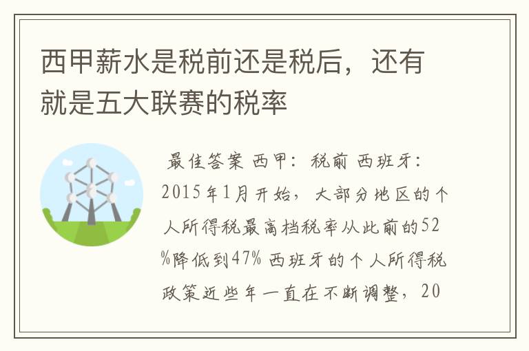 西甲薪水是税前还是税后，还有就是五大联赛的税率