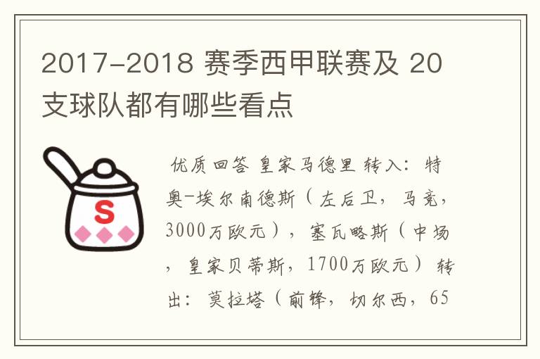 2017-2018 赛季西甲联赛及 20 支球队都有哪些看点